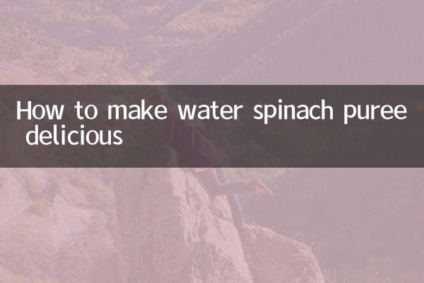 空心菜泥怎么做好吃