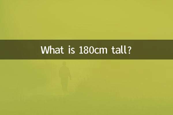 180cm লম্বা কি?
