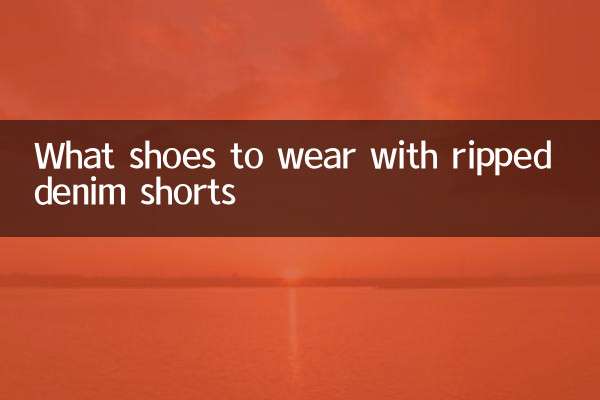 ما الأحذية التي يجب ارتداؤها مع شورت الجينز الممزق؟