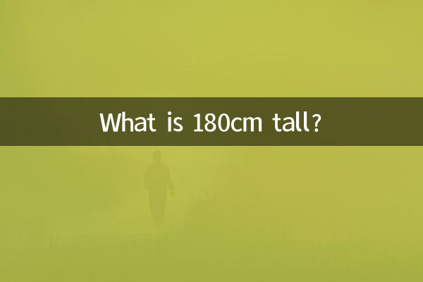 180cm লম্বা কি?