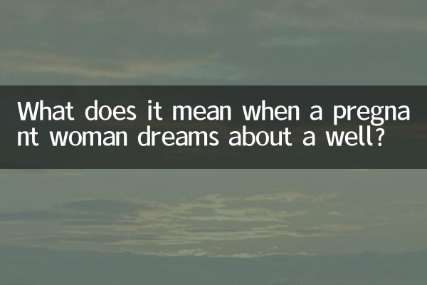 孕婦夢到井是什麼意思
