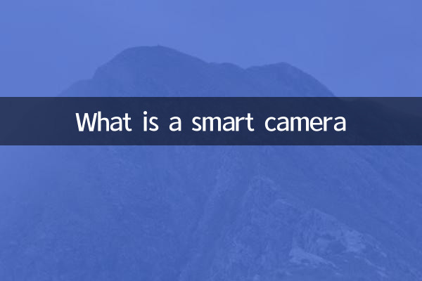 什麼是智能相機