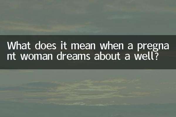孕婦夢到井是什麼意思