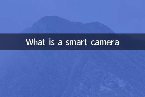 什麼是智能相機