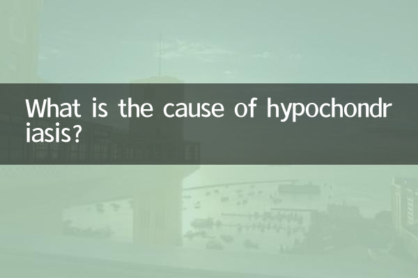 हाइपोकॉन्ड्रिआसिस का कारण क्या है?