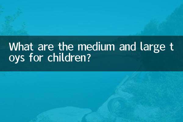بچوں کے لئے درمیانے اور بڑے کھلونے کیا ہیں؟