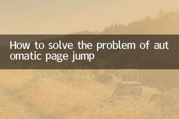 網頁自動跳轉怎麼解決