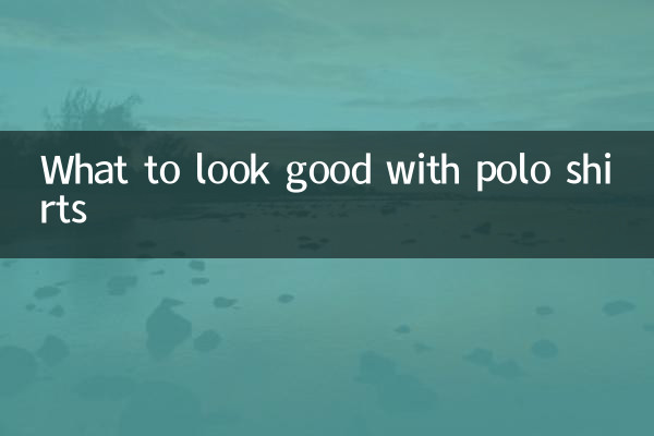 polo衫配什麼好看