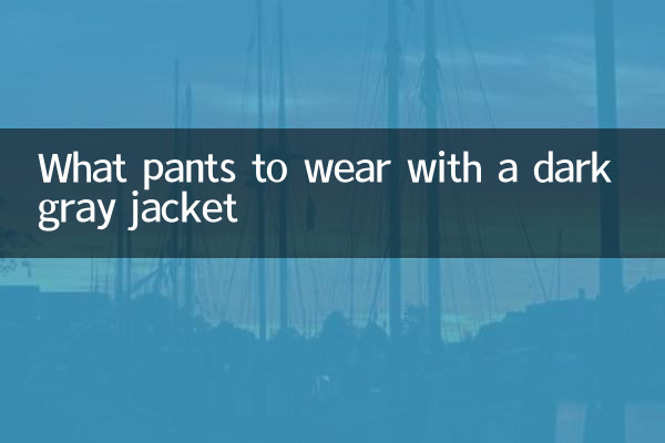 深灰色外套配什麼褲子