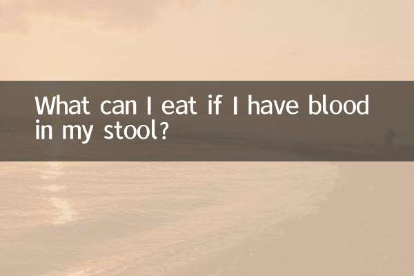 便血可以吃什麼