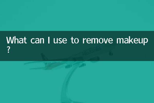ما الذي يمكنني استخدامه لإزالة المكياج؟