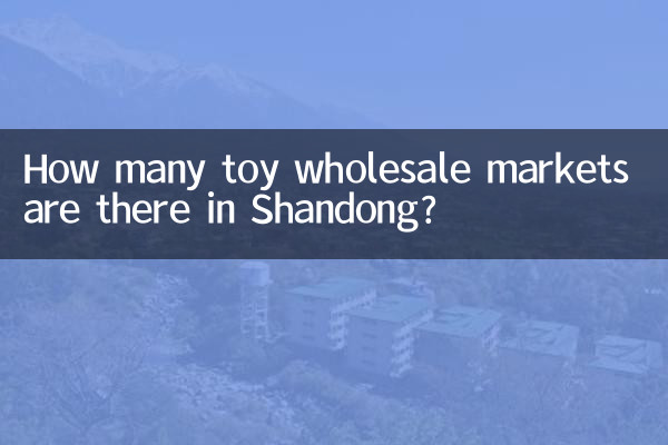 چند بازار عمده فروشی اسباب بازی در شاندونگ وجود دارد؟