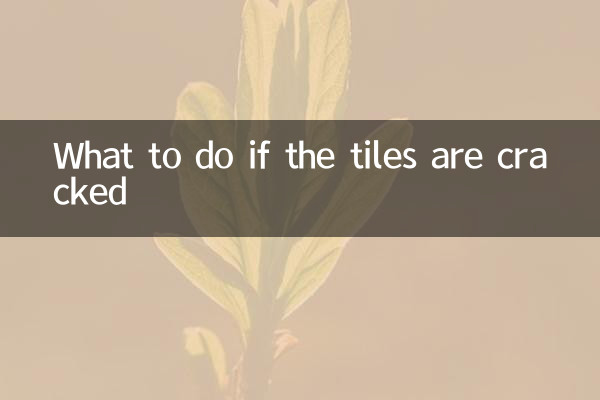 ماذا تفعل إذا تم تشقق البلاط