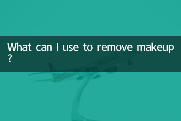 ما الذي يمكنني استخدامه لإزالة المكياج؟