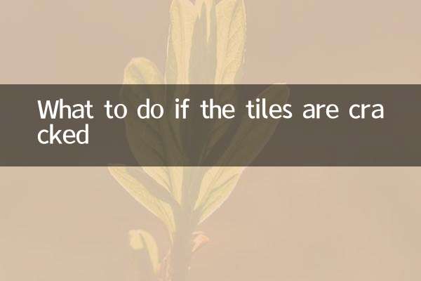 ماذا تفعل إذا تم تشقق البلاط
