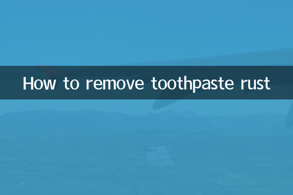 牙膏锈怎么去除