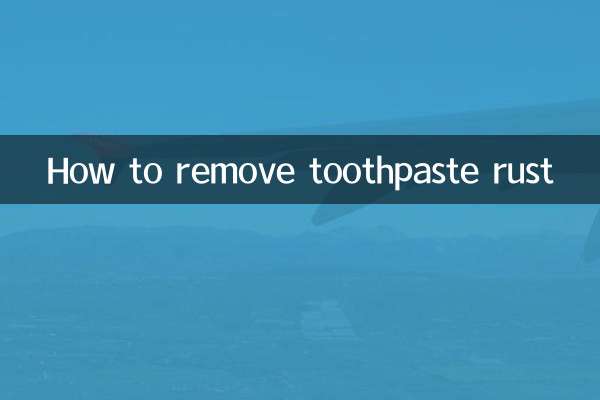 牙膏锈怎么去除