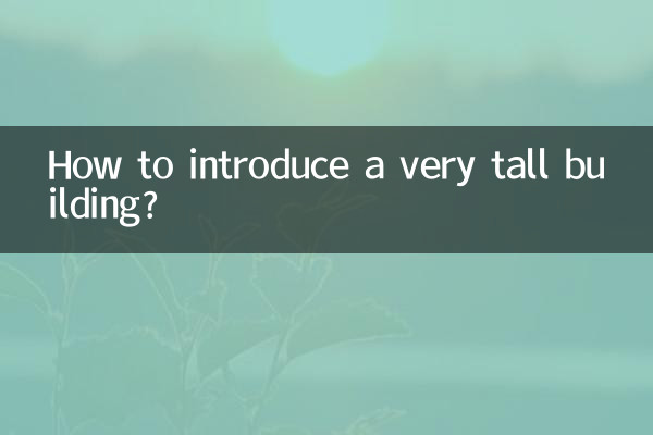 大厦很高怎么介绍