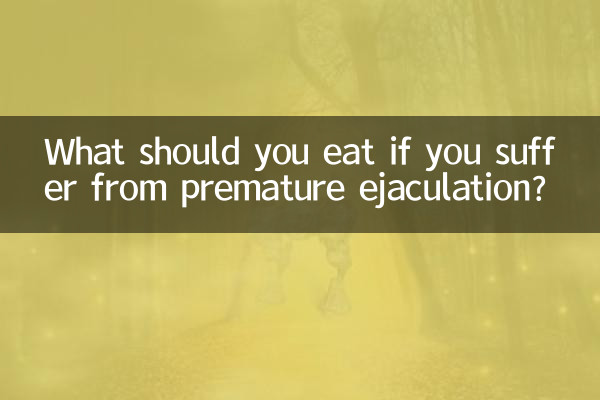 早泄应多吃什么