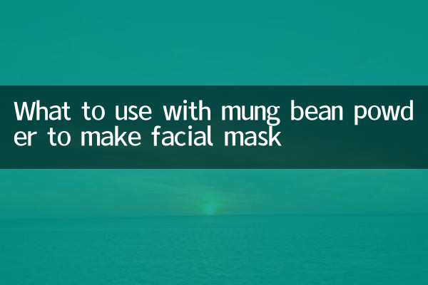 绿豆粉和什么做面膜