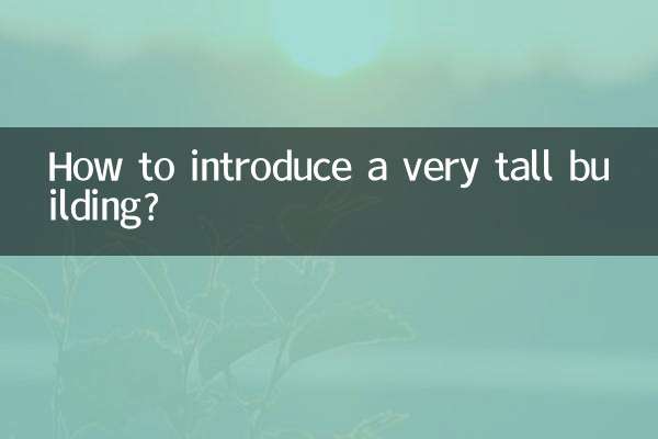 大厦很高怎么介绍