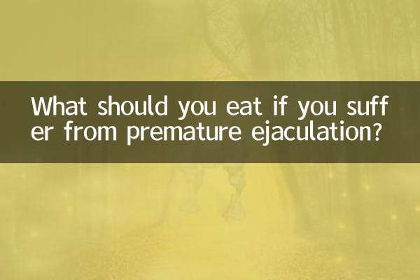 早泄应多吃什么
