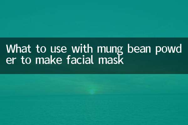 绿豆粉和什么做面膜