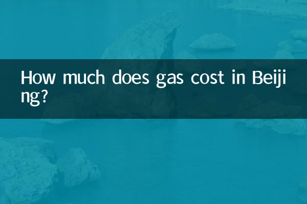 بیجنگ میں گیس کی قیمت کتنی ہے؟