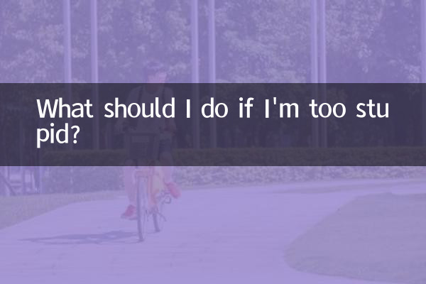 我太笨了怎麼辦