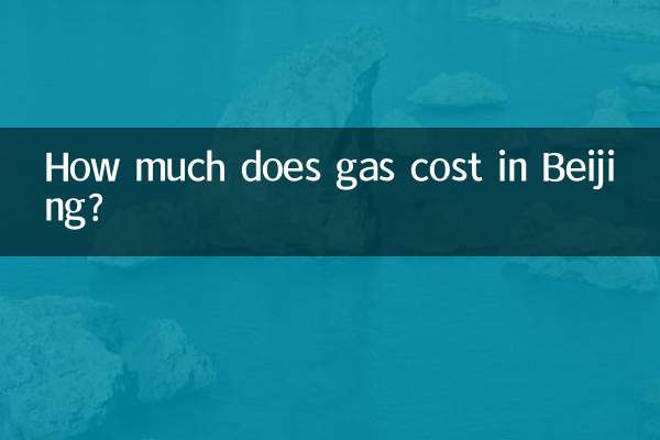 بیجنگ میں گیس کی قیمت کتنی ہے؟