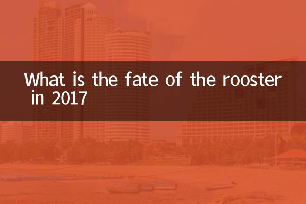 2017 년 수탉의 운명은 무엇입니까?