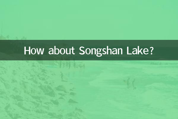 松山湖怎么样