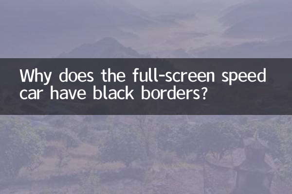 Why does the full-screen speed car have black borders?