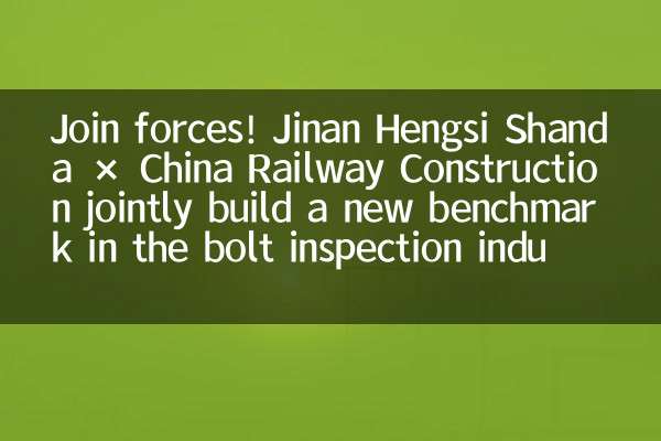 Unissez vos forces ! Jinan Hengsi Shanda et China Railway Construction construisent conjointement une nouvelle référence dans le secteur de l'inspection des boulons
