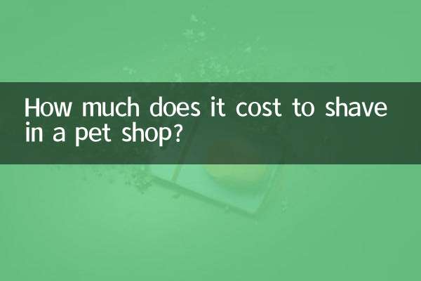 پالتو جانوروں کی دکان میں مونڈنے میں کتنا خرچ آتا ہے؟