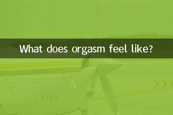 高潮是什麼樣感覺