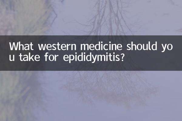 এপিডিডাইমাইটিসের জন্য কোন পশ্চিমা ওষুধ খাওয়া উচিত?