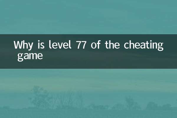 치팅게임 레벨이 왜 77인가요?