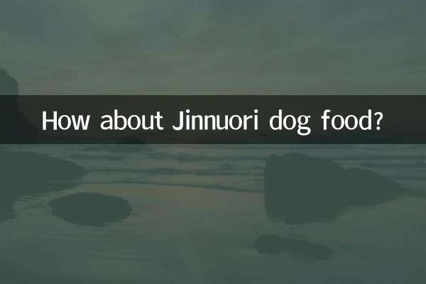金诺瑞狗粮怎么样
