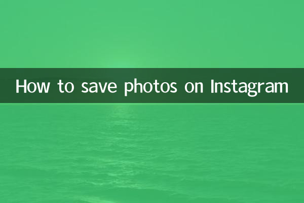 نحوه ذخیره عکس در اینستاگرام