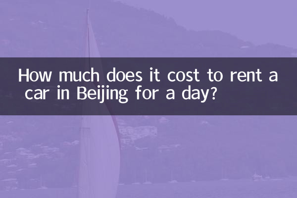 北京租车多少钱一天