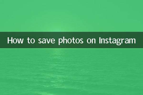 نحوه ذخیره عکس در اینستاگرام