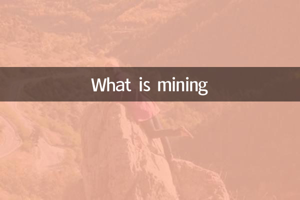 ماینینگ چیست