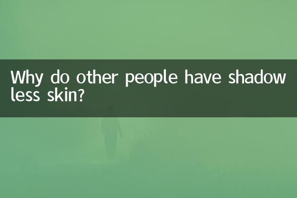 다른 사람들은 왜 그림자 없는 피부를 가지고 있나요?