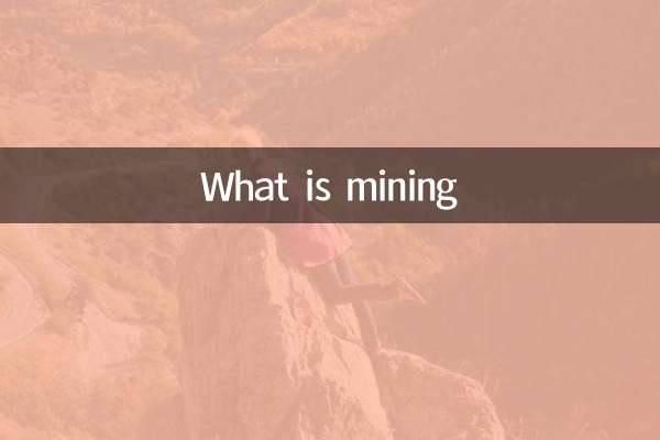 マイニングとは