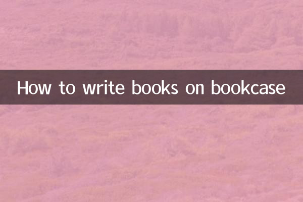 书柜的书怎么写