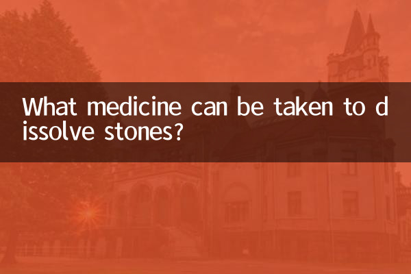 吃什么药化结石