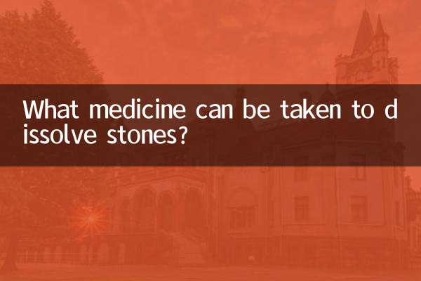 吃什么药化结石