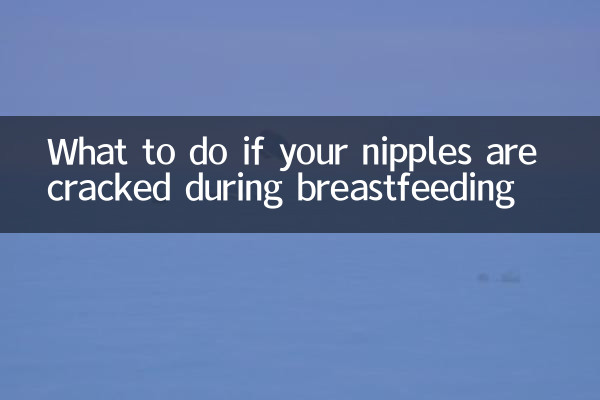 اگر آپ کے نپلوں کو دودھ پلانے کے دوران پھٹے ہو تو کیا کریں