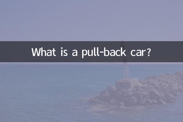 ما هي سيارة التراجع؟